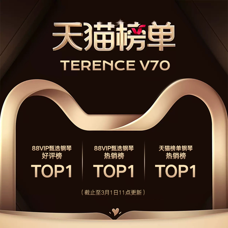 TERENCE 特倫斯 V70 折疊重錘電鋼琴登頂天貓三大官方榜單TOP1 彰顯智能樂器硬核實(shí)力